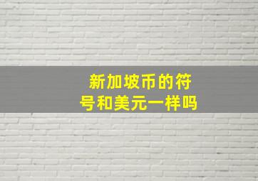 新加坡币的符号和美元一样吗