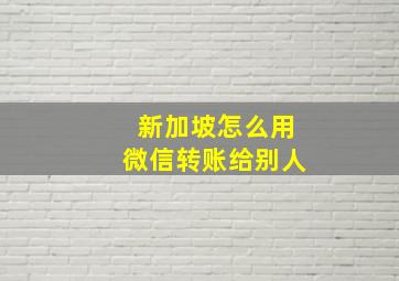 新加坡怎么用微信转账给别人