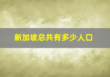 新加坡总共有多少人口