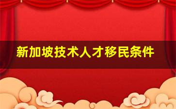 新加坡技术人才移民条件