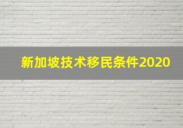 新加坡技术移民条件2020