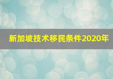 新加坡技术移民条件2020年