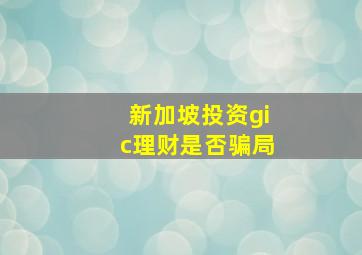 新加坡投资gic理财是否骗局