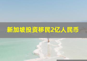 新加坡投资移民2亿人民币