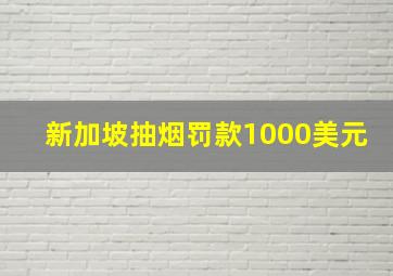 新加坡抽烟罚款1000美元