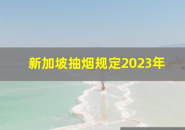 新加坡抽烟规定2023年