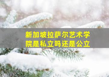 新加坡拉萨尔艺术学院是私立吗还是公立