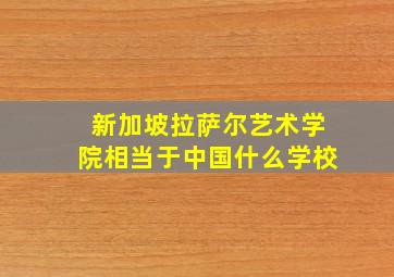 新加坡拉萨尔艺术学院相当于中国什么学校