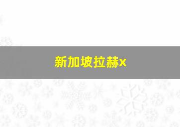 新加坡拉赫x