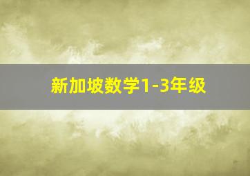 新加坡数学1-3年级