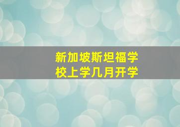 新加坡斯坦福学校上学几月开学