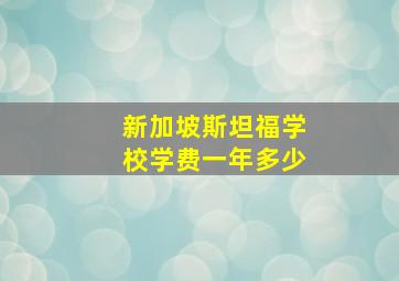 新加坡斯坦福学校学费一年多少