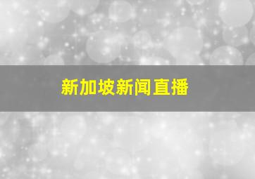 新加坡新闻直播