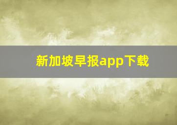 新加坡早报app下载