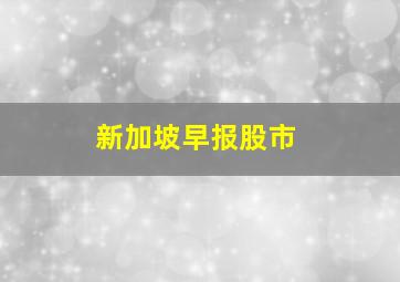 新加坡早报股市