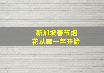 新加坡春节烟花从哪一年开始