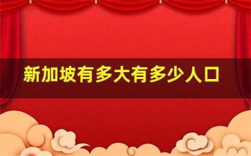 新加坡有多大有多少人口