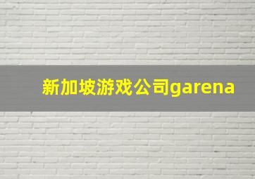 新加坡游戏公司garena