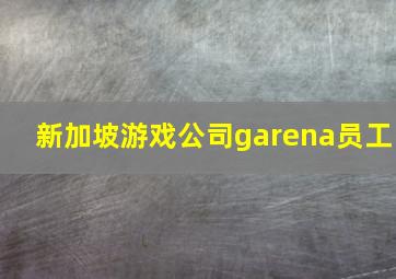 新加坡游戏公司garena员工