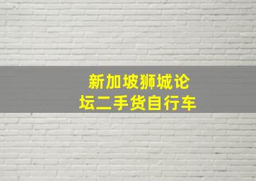 新加坡狮城论坛二手货自行车