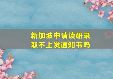 新加坡申请读研录取不上发通知书吗