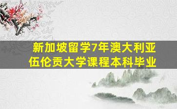 新加坡留学7年澳大利亚伍伦贡大学课程本科毕业