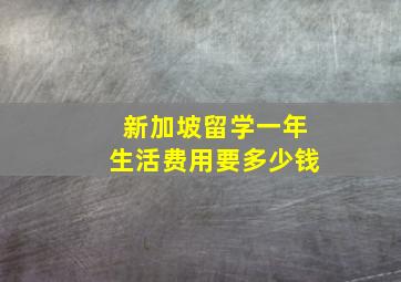 新加坡留学一年生活费用要多少钱