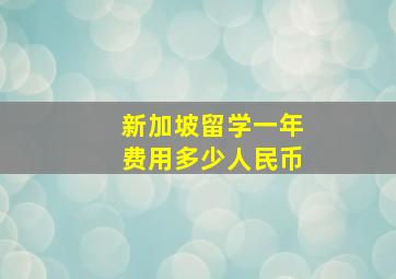 新加坡留学一年费用多少人民币