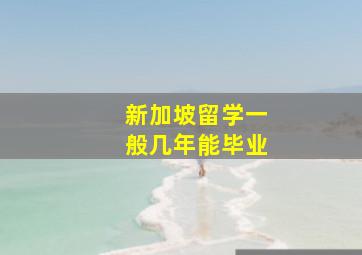 新加坡留学一般几年能毕业