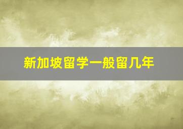 新加坡留学一般留几年