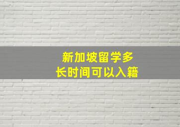 新加坡留学多长时间可以入籍