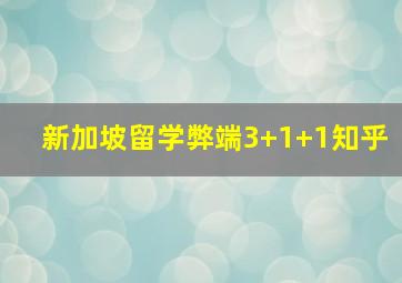 新加坡留学弊端3+1+1知乎