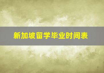 新加坡留学毕业时间表