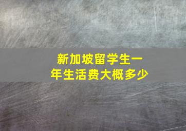 新加坡留学生一年生活费大概多少