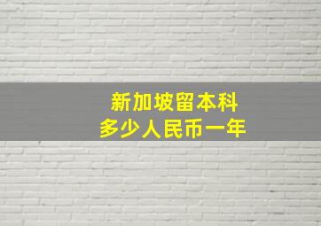 新加坡留本科多少人民币一年