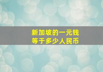 新加坡的一元钱等于多少人民币