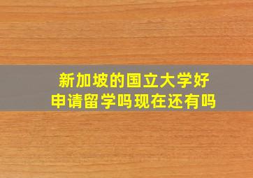 新加坡的国立大学好申请留学吗现在还有吗