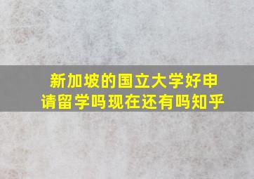 新加坡的国立大学好申请留学吗现在还有吗知乎