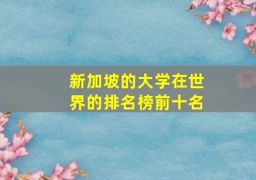 新加坡的大学在世界的排名榜前十名