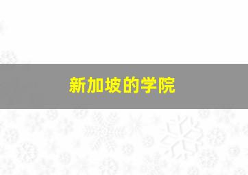 新加坡的学院