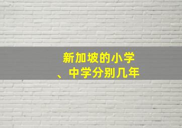 新加坡的小学、中学分别几年