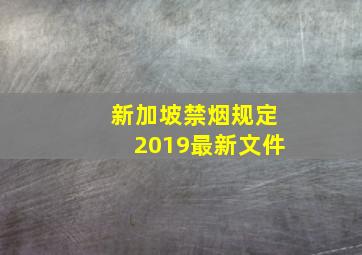 新加坡禁烟规定2019最新文件