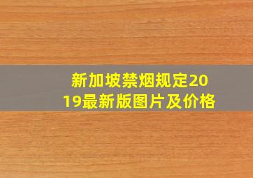 新加坡禁烟规定2019最新版图片及价格