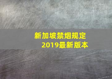 新加坡禁烟规定2019最新版本