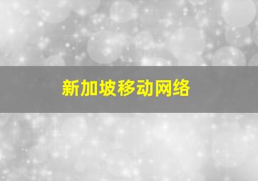 新加坡移动网络