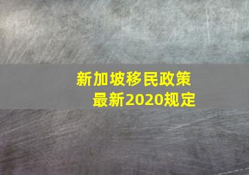 新加坡移民政策最新2020规定