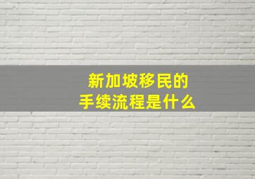 新加坡移民的手续流程是什么