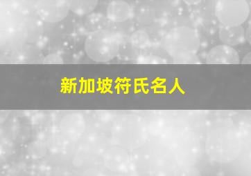 新加坡符氏名人