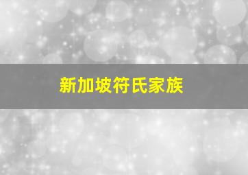 新加坡符氏家族