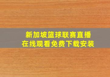 新加坡篮球联赛直播在线观看免费下载安装